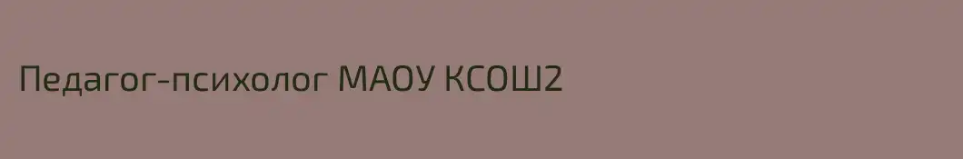 Педагог-психолог МАОУ КСОШ2